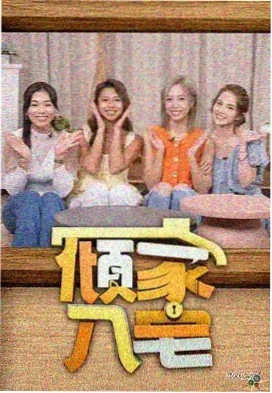 厨房里的哲学家综艺在线观看封面